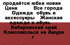 продаётся юбка новая › Цена ­ 350 - Все города Одежда, обувь и аксессуары » Женская одежда и обувь   . Хабаровский край,Комсомольск-на-Амуре г.